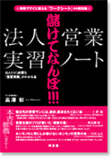 儲けてなんぼ!!!「法人営業」実習ノート　表紙写真