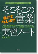儲けてなんぼ!!!「そこそこの営業」実習ノート　表紙写真