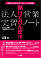 儲けてなんぼ！法人営業学習ノート表紙