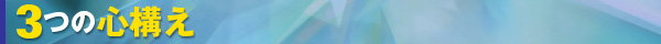 ３つの心構え