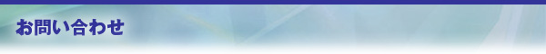 お問い合わせ