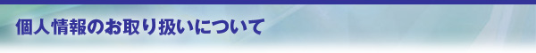 お問い合わせ