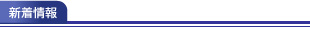 新着情報