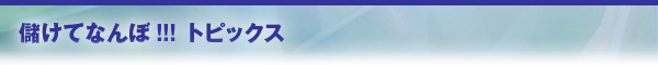 トピックス
