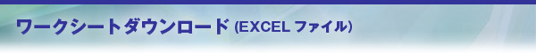 儲けてなんぼ!!!「エクセル帳票」ダウンロード・コーナー